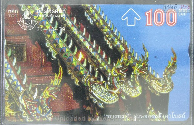ปี 2539 ชุดบัตร หางหงส์ บัตรโทรศัพท์ไทย (-)