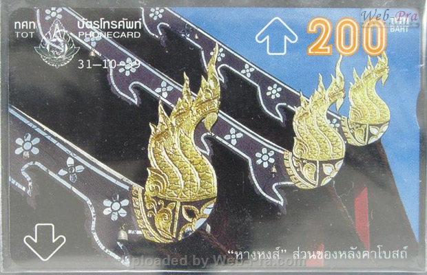 ปี 2539 ชุดบัตร หางหงส์ บัตรโทรศัพท์ไทย (-)