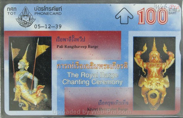 ปี 2539 ชุดบัตร การเห่เรือเฉลิมพระเกียรติ บัตรโทรศัพท์ไทย (-)