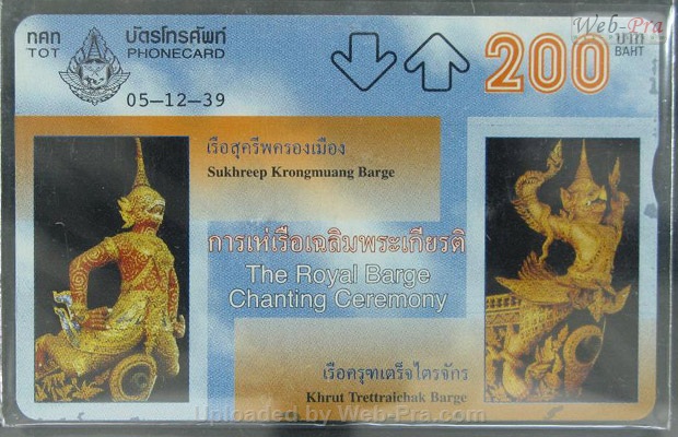 ปี 2539 ชุดบัตร การเห่เรือเฉลิมพระเกียรติ บัตรโทรศัพท์ไทย (-)