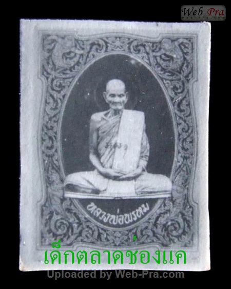 ปี พ.ศ.๒๕๑๕-๒๕๑๖ ภาพถ่าย เข่าเกยออก หลวงพ่อพรหม วัดช่องแค (-)