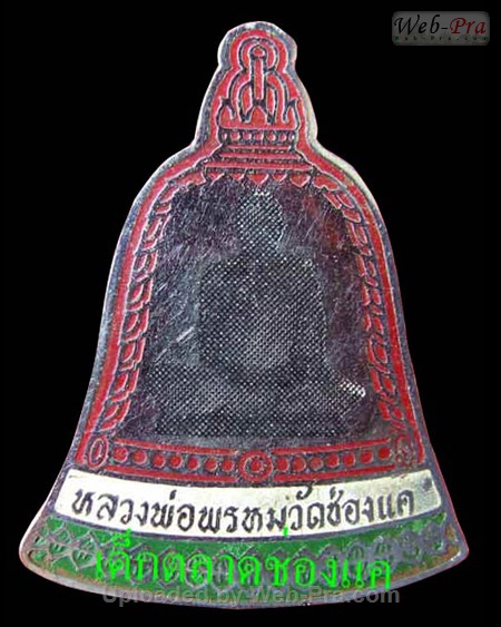 ปี พ.ศ.๒๕๑๒ เข็มกลัดระฆังบัวเขียว หลวงพ่อพรหม วัดช่องแค (-)
