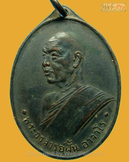 ปี 2507 รุ่น 2 พระอาจารย์ฝั้น อาจาโร (1.เนื้อทองแดงรมดำ)