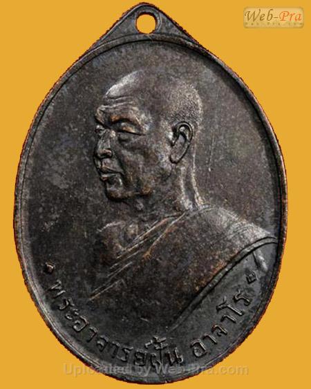 เหรียญรุ่น 3 ปี 2508 พระอาจารย์ฝั้น อาจาโร (2.เนื้อทองแดงรมดำ)