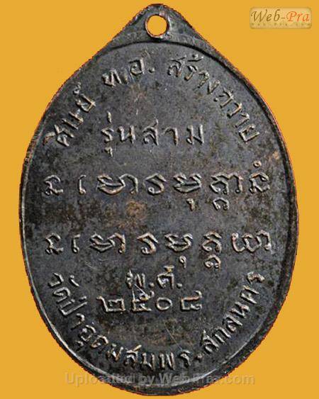 เหรียญรุ่น 3 ปี 2508 พระอาจารย์ฝั้น อาจาโร (2.เนื้อทองแดงรมดำ)