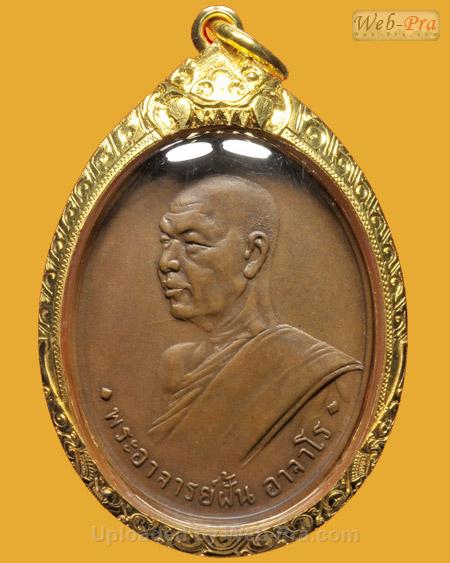 ปี 2507 รุ่น 2 พระอาจารย์ฝั้น อาจาโร (1.เนื้อทองแดงรมดำ)