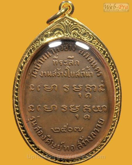 ปี 2507 รุ่น 2 พระอาจารย์ฝั้น อาจาโร (1.เนื้อทองแดงรมดำ)