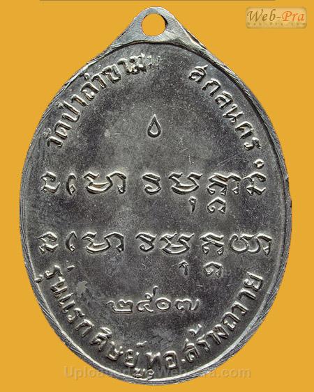 เหรียญรุ่นแรก ปี 2507 พระอาจารย์ฝั้น อาจาโร (2.เนื้ออัลปาก้า)