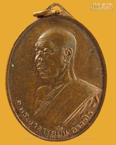 เหรียญรุ่นแรก ปี 2507 พระอาจารย์ฝั้น อาจาโร (1.เนื้อทองแดง)