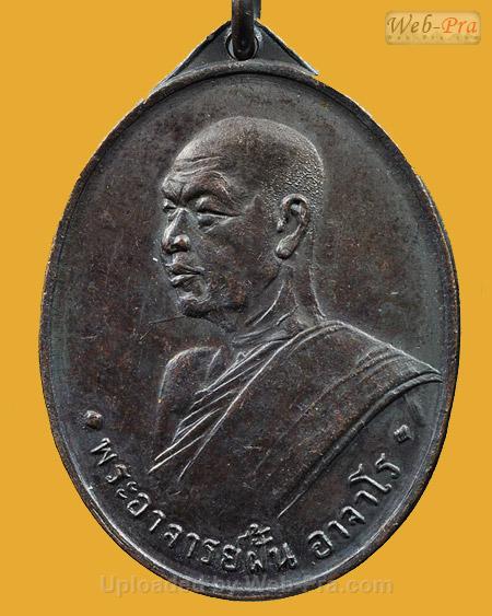 ปี 2507 รุ่น 2 พระอาจารย์ฝั้น อาจาโร (1.เนื้อทองแดงรมดำ)