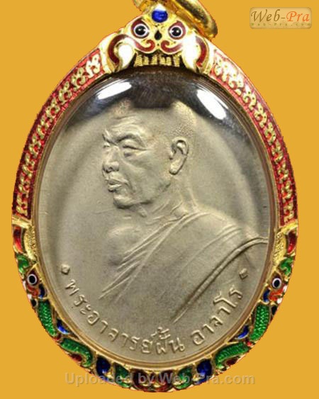เหรียญรุ่น 4 ปี 2508 พระอาจารย์ฝั้น อาจาโร (1.เนื้ออัลปาก้า)