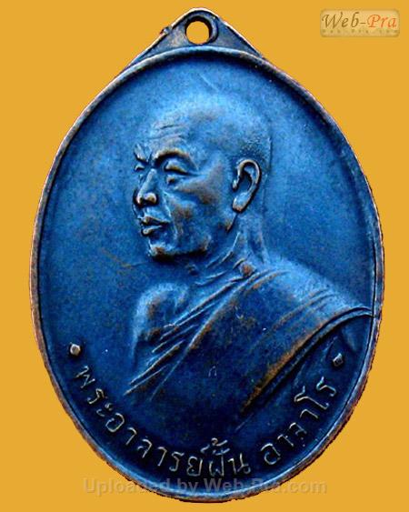 เหรียญรุ่น 4 ปี 2508 พระอาจารย์ฝั้น อาจาโร (3.เนื้อทองแดง)