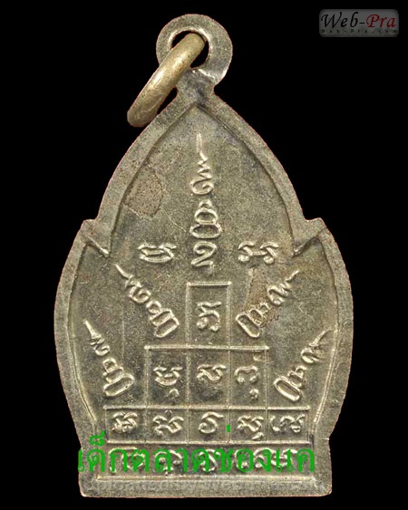 ปี พ.ศ.๒๕๑๒ เหรียญรูปใบสาเก หลังยันต์ หลวงพ่อพรหม วัดช่องแค (2.เนื้ออัลปาก้า)