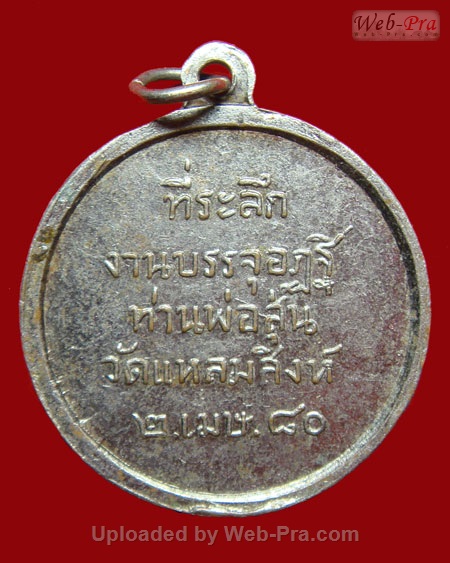 ปี 2503 เหรียญรุ่น 3 แจกแม่ครัว ท่านพ่อสุ่น ธมฺมสุวณฺโณ วัดปากน้ำแหลมสิงห์ จ.จันทบุรี (เนื้อทองแดง)