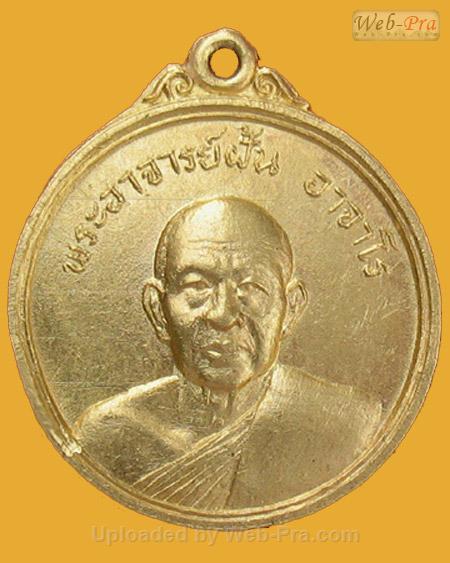 เหรียญรุ่น 8 ปี 2513 พระอาจารย์ฝั้น อาจาโร (1.เนื้อฝาบาตร)
