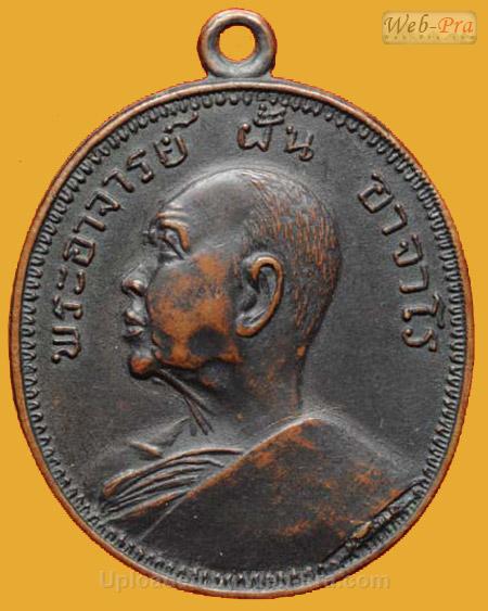 ปี 2514 รุ่น 10 พระอาจารย์ฝั้น อาจาโร (1.เนื้อทองแดง)