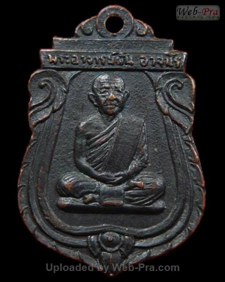 ปี 2514 รุ่น 12 พระอาจารย์ฝั้น อาจาโร (2.เนื้อทองแดง)