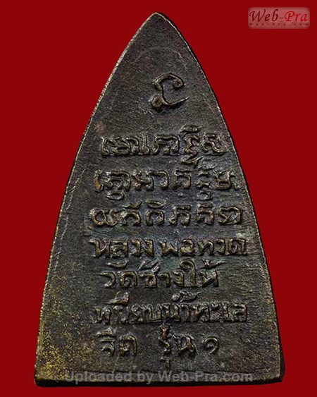 ปี 2507 เหรียญ พิมพ์กลีบบัว "รุน1" หลวงปู่ทวด วัดช้างให้ (3.มีไม้เอก)