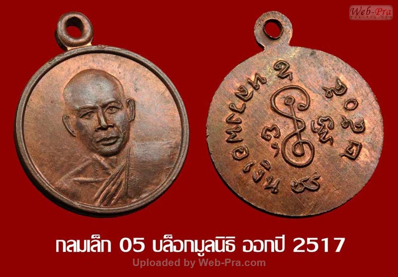 ปี 2505 เหรียญกลมเล็ก05(เหรียญสตางค์) หลวงพ่อเงิน จนทสุวณโณ (2.บล็อกมูลนิธิ)