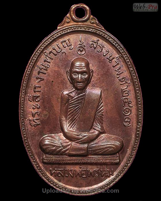 ปี พ.ศ.๒๕๑๗ เหรียญทำบุญสรงน้ำ หลวงพ่อพรหม วัดช่องแค (3.เนื้อทองแดง)