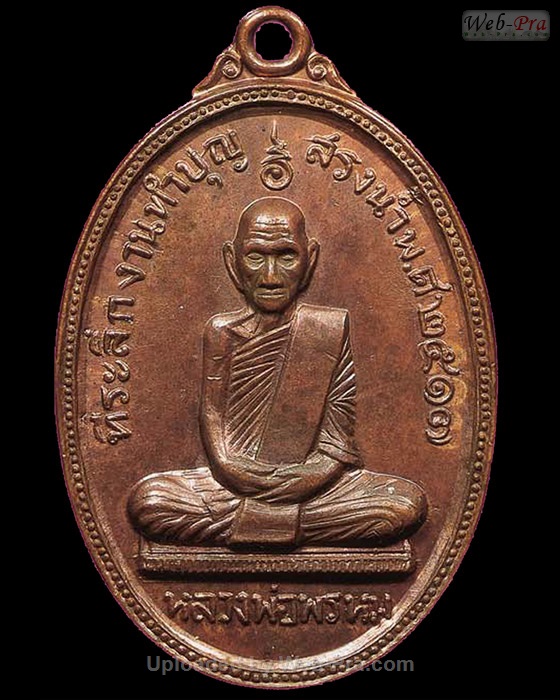 ปี พ.ศ.๒๕๑๗ เหรียญทำบุญสรงน้ำ หลวงพ่อพรหม วัดช่องแค (3.เนื้อทองแดง)
