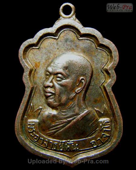 ปี 2515 รุ่น 23 พระอาจารย์ฝั้น อาจาโร (1.เนื้อทองแดง)