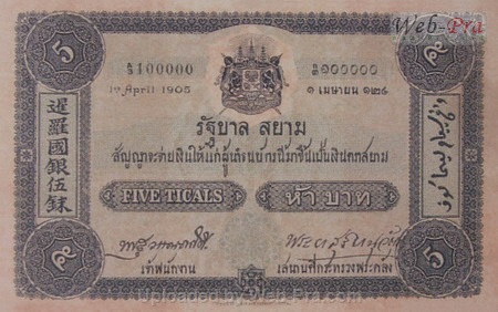 (แบบที่ 1) ธนบัตร 5 บาท รุ่นที่ 2 (-)