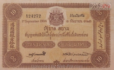 (แบบที่1) ธนบัตร 10 บาท รุ่นที่ 2 (-)
