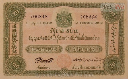 (แบบที่1) ธนบัตร 20 บาท รุ่นที่ 1 (-)