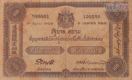 (แบบที่1) ธนบัตร 100 บาท รุ่นที่ 1 (-)