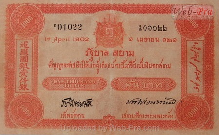 (แบบที่1) ธนบัตร 1000 บาท รุ่นที่ 1 (-)