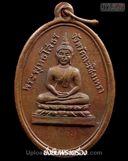 ปี 2490 เหรียญรูปไข่ พระพุทธโสธร (2)