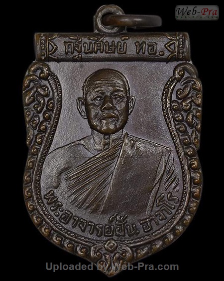 ปี 2515 รุ่น 26 พระอาจารย์ฝั้น อาจาโร (1.เนื้อทองแดง)