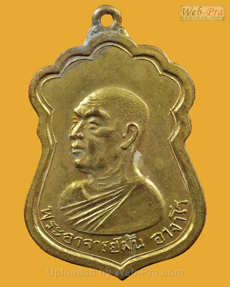 เหรียญรุ่น 33 พระอาจารย์ฝั้น อาจาโร (2.เนื้อทองแดง)