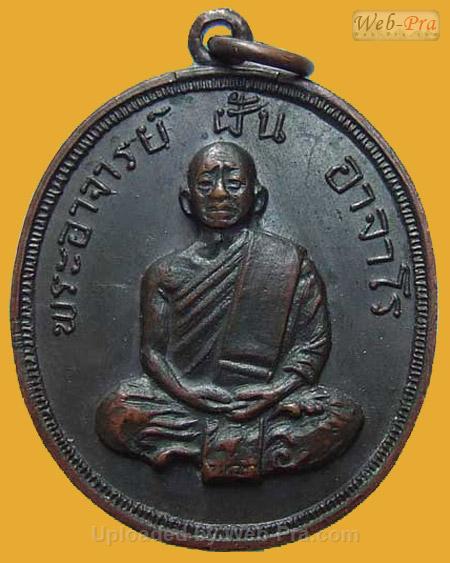เหรียญรุ่น 46 พระอาจารย์ฝั้น อาจาโร (1.เนื้อทองแดง)