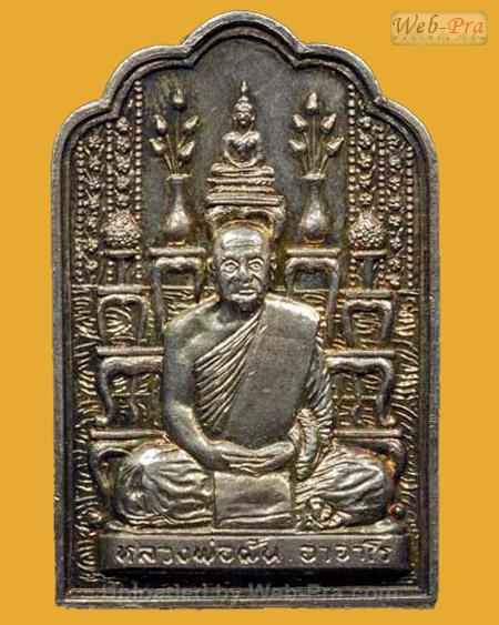 ปี 2517 รุ่น 61 พระอาจารย์ฝั้น อาจาโร (1.เนื้อเงิน)