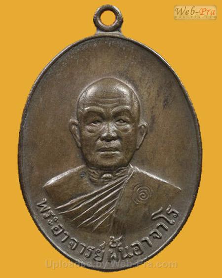 ปี 2518 รุ่น 69 พระอาจารย์ฝั้น อาจาโร (2.เนื้อนวโลหะ)