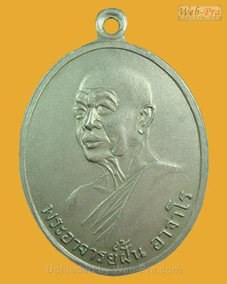 ปี 2519 รุ่น 98 พระอาจารย์ฝั้น อาจาโร (1.เนื้ออัลปาก้า)