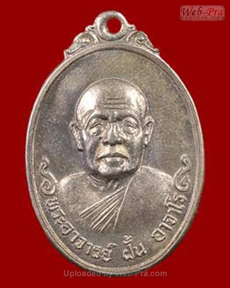 ปี 2519 รุ่น 110 พระอาจารย์ฝั้น อาจาโร (2.เนื้อเงิน)