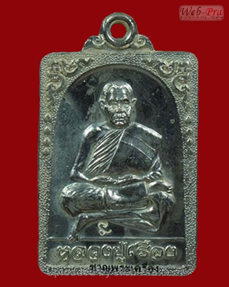 ปี 2539 เหรียญรุ่น3 พิมพ์สี่เหลี่ยม(เสาร์ 5) รุ่นเจริญรุ่งเรือง หลวงปู่เรือง อาภัสสะโร วัดเขาสามยอด (2.เนื้อเงิน)