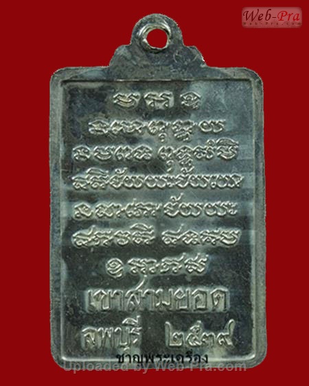 ปี 2539 เหรียญรุ่น3 พิมพ์สี่เหลี่ยม(เสาร์ 5) รุ่นเจริญรุ่งเรือง หลวงปู่เรือง อาภัสสะโร วัดเขาสามยอด (2.เนื้อเงิน)