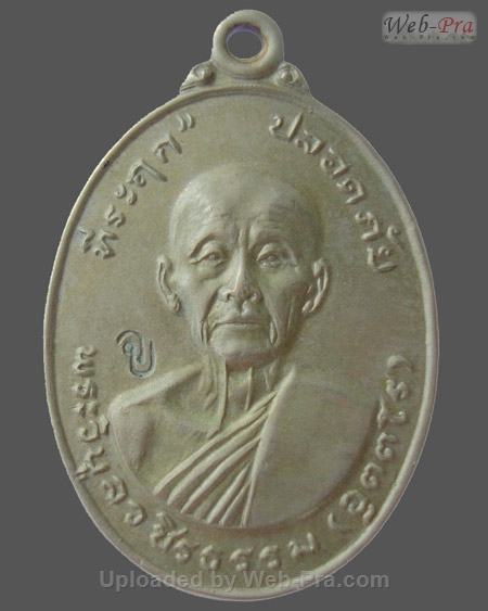 ปี พ.ศ.๒๕๑๙ เหรียญที่ระลึกปลอดภัย ตอกโค๊ด ว.บ. หลวงพ่อสว่าง อุตฺตโร (2.เนื้ออัลปาก้า)