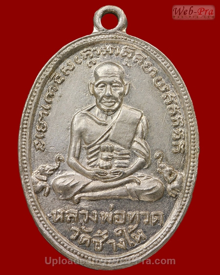 ปี 2504 เหรียญ รุ่น4 บล็อค 10 ขีด หลวงปู่ทวด วัดช้างให้ (1.เนื้ออัลปาก้า)