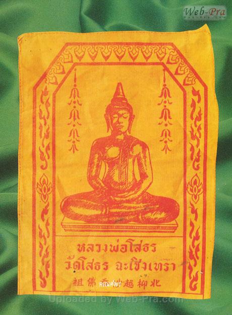 ปี 2504 ผ้ายันต์ พระพุทธโสธร (1)