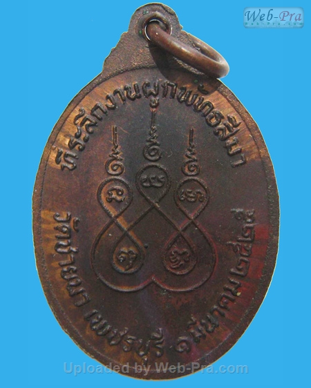 ปี 2525 เหรียญ รุ่น2 หลวงพ่อตัด ปวโร (ทองแดงรมดำ)