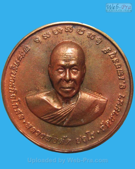 ปี 2550 เหรียญหล่อ บาตรน้ำมนต์ หลวงพ่อตัด ปวโร (3.เนื้อนวโลหะ)