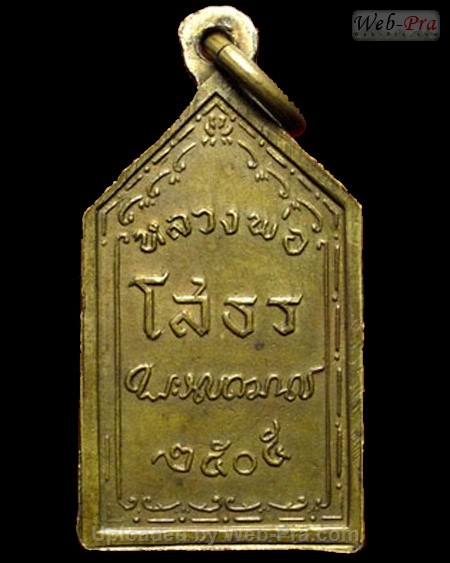 ปี 2505 เหรียญห้าเหลี่ยม หลังลายเซ็นพระราชเขมากร พระพุทธโสธร (1)
