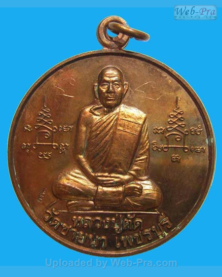 ปี 2549 เหรียญจิ๊กโก๋ หลวงพ่อตัด ปวโร (2 ทองแดง)