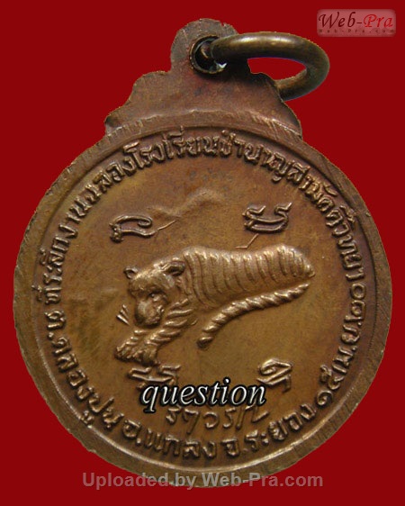 ปี พ.ศ.๒๕๒๐ เหรียญ รุ่น3 เสือหมอบ พิมพ์เล็ก พระอาจารย์สมชาย ฐิตวิริโย (4.เนื้อทองแดง)