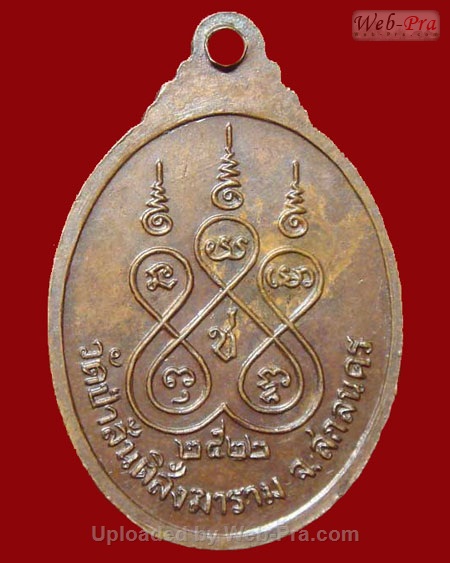 ปี 2522 เหรียญ รุ่น 64 หลวงปู่สิม พุทฺธาจาโร (เนื้อทองแดง)